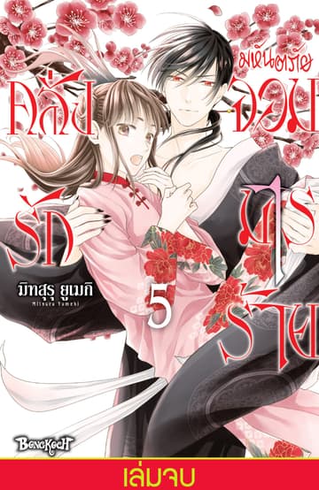 มหันตภัยจอมมารร้ายคลั่งรัก 5 (เล่มจบ)