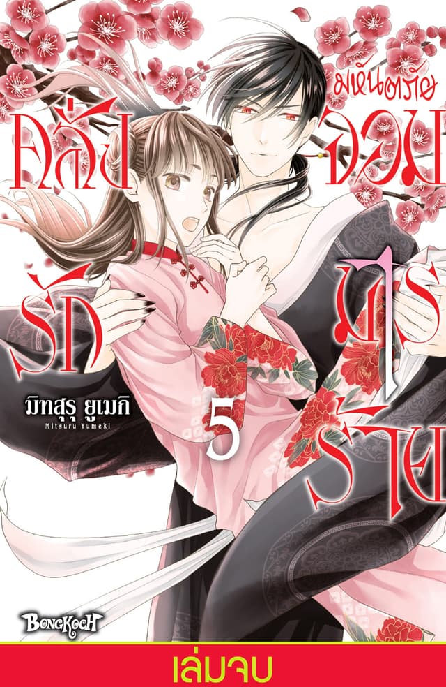 มหันตภัยจอมมารร้ายคลั่งรัก 5 (เล่มจบ)