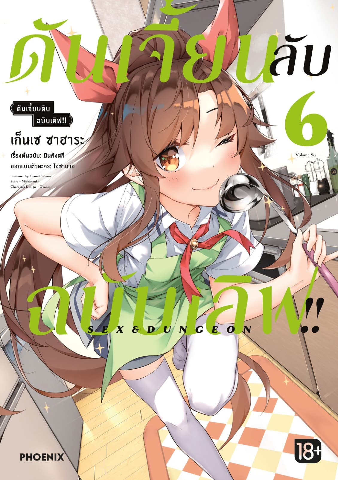 ดันเจี้ยนลับฉบับเลิฟ!! (การ์ตูน) เล่ม 6
