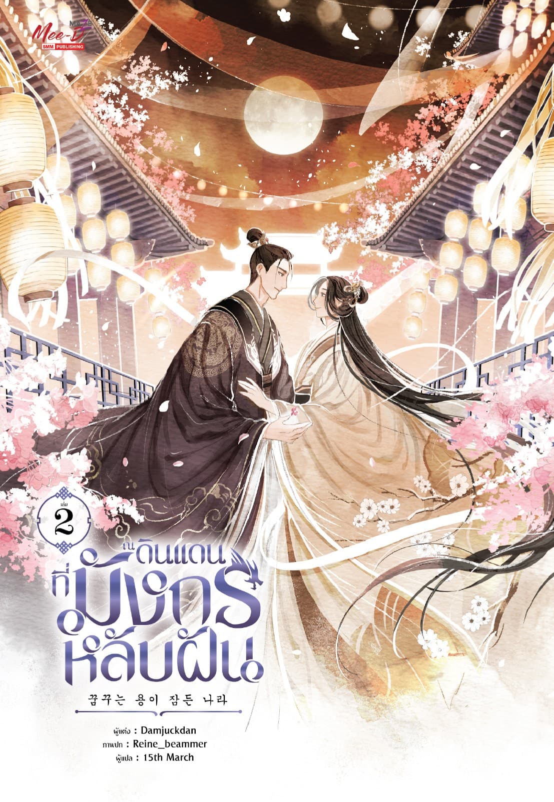 ณ ดินแดนที่มังกรหลับฝัน เล่ม 02