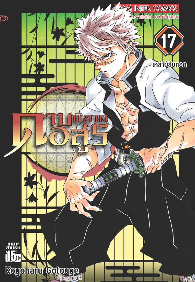 ดาบพิฆาตอสูร เล่ม 17 เหล่าผู้สืบทอด