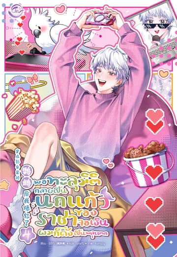 พอทะลุมิติกลายเป็นนกแก้วของราชาจอเงินผมก็ดังเป็นพลุแตก เล่ม 4