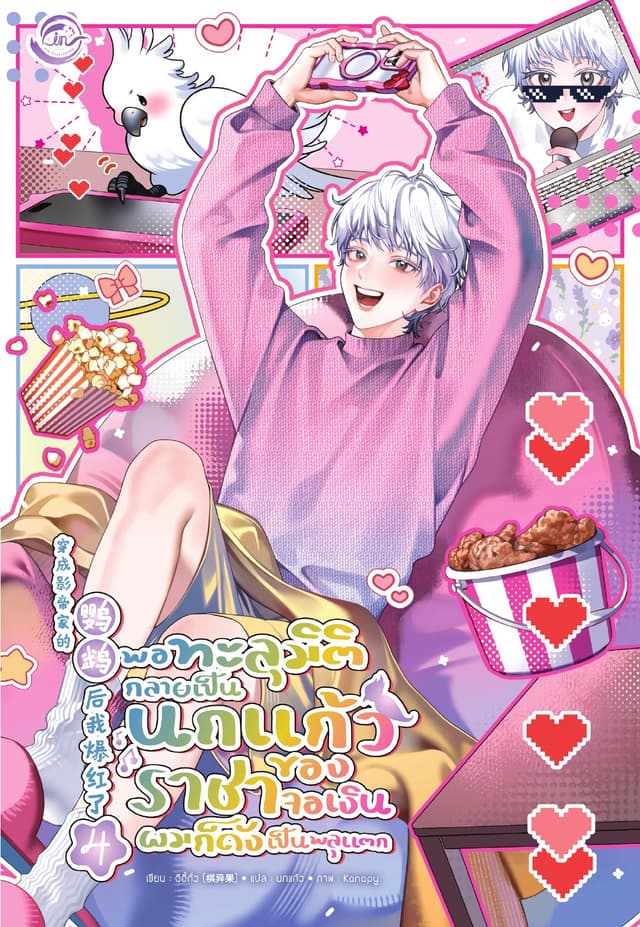พอทะลุมิติกลายเป็นนกแก้วของราชาจอเงินผมก็ดังเป็นพลุแตก เล่ม 4