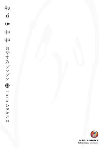 OYASUMI PUNPUN ฝันดีนะปุนปุน เล่ม 13
