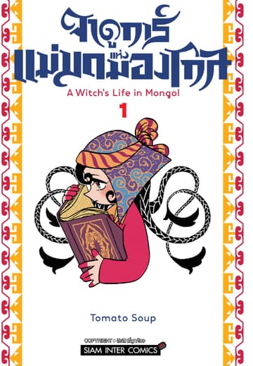 จาดูการ์ แม่มดแห่งมองโกล เล่ม 01