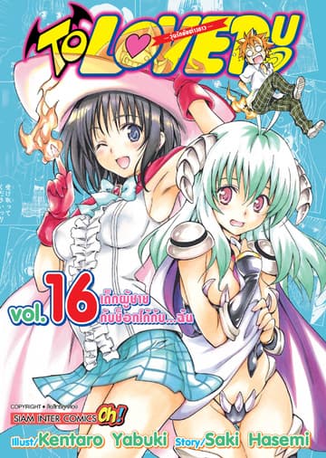 TO LOVE RU -วุ่นรักยัยต่างดาว- เล่ม 16