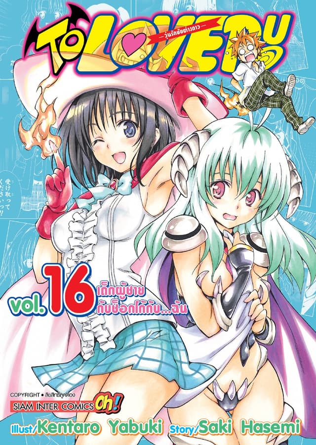 TO LOVE RU -วุ่นรักยัยต่างดาว- เล่ม 16