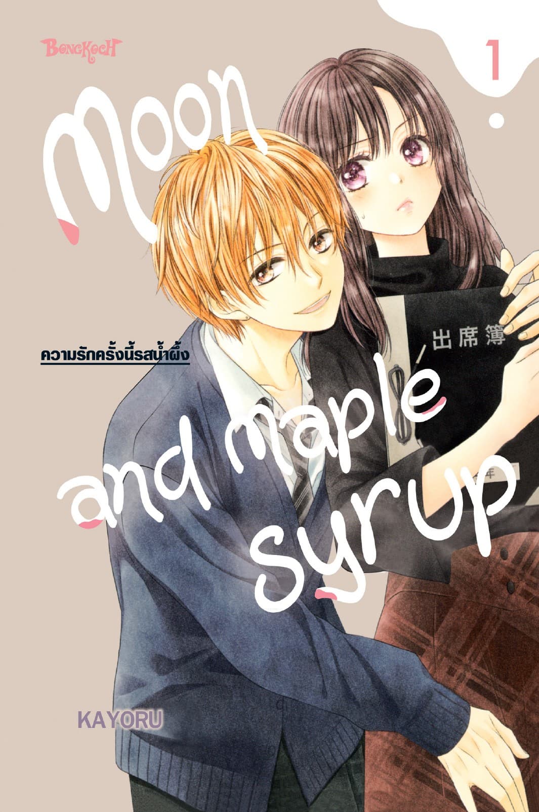 Moon and Maple Syrup ความรักครั้งนี้รสน้ำผึ้ง 1