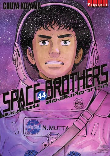 SPACE BROTHERS สเปซบราเธอร์ส สองสิงห์อวกาศ เล่ม 44