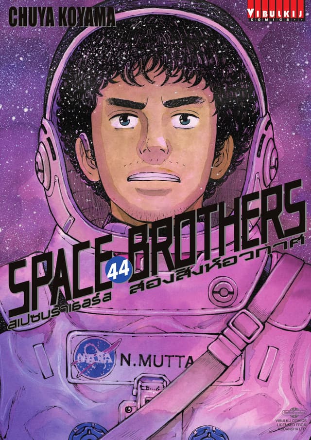 SPACE BROTHERS สเปซบราเธอร์ส สองสิงห์อวกาศ เล่ม 44
