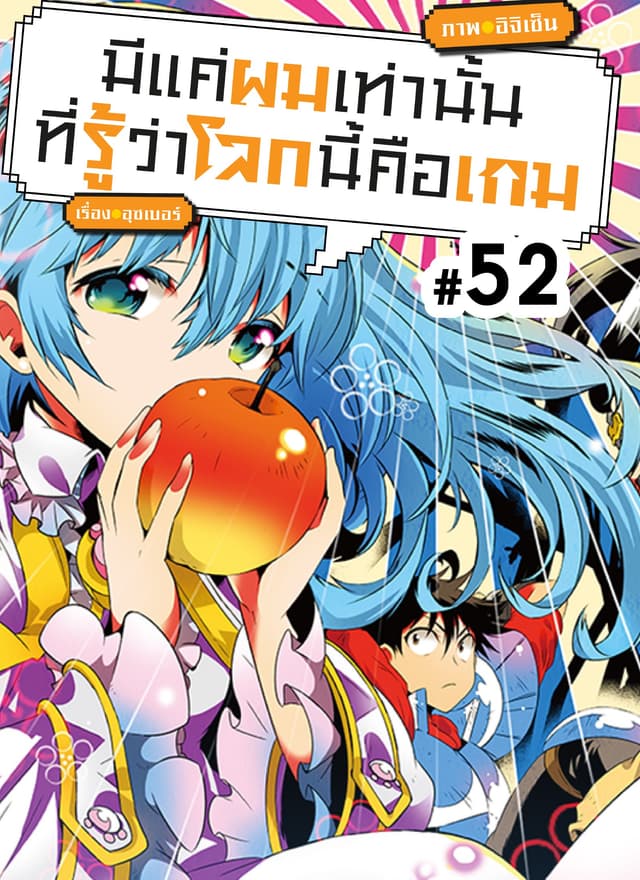 มีแค่ผมเท่านั้นที่รู้ว่าโลกนี้คือเกม ตอนที่ 52
