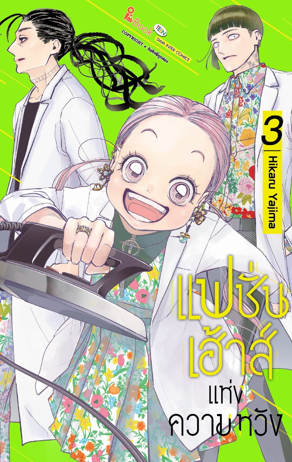 แฟชั่นเฮ้าส์แห่งความหวัง เล่ม 03