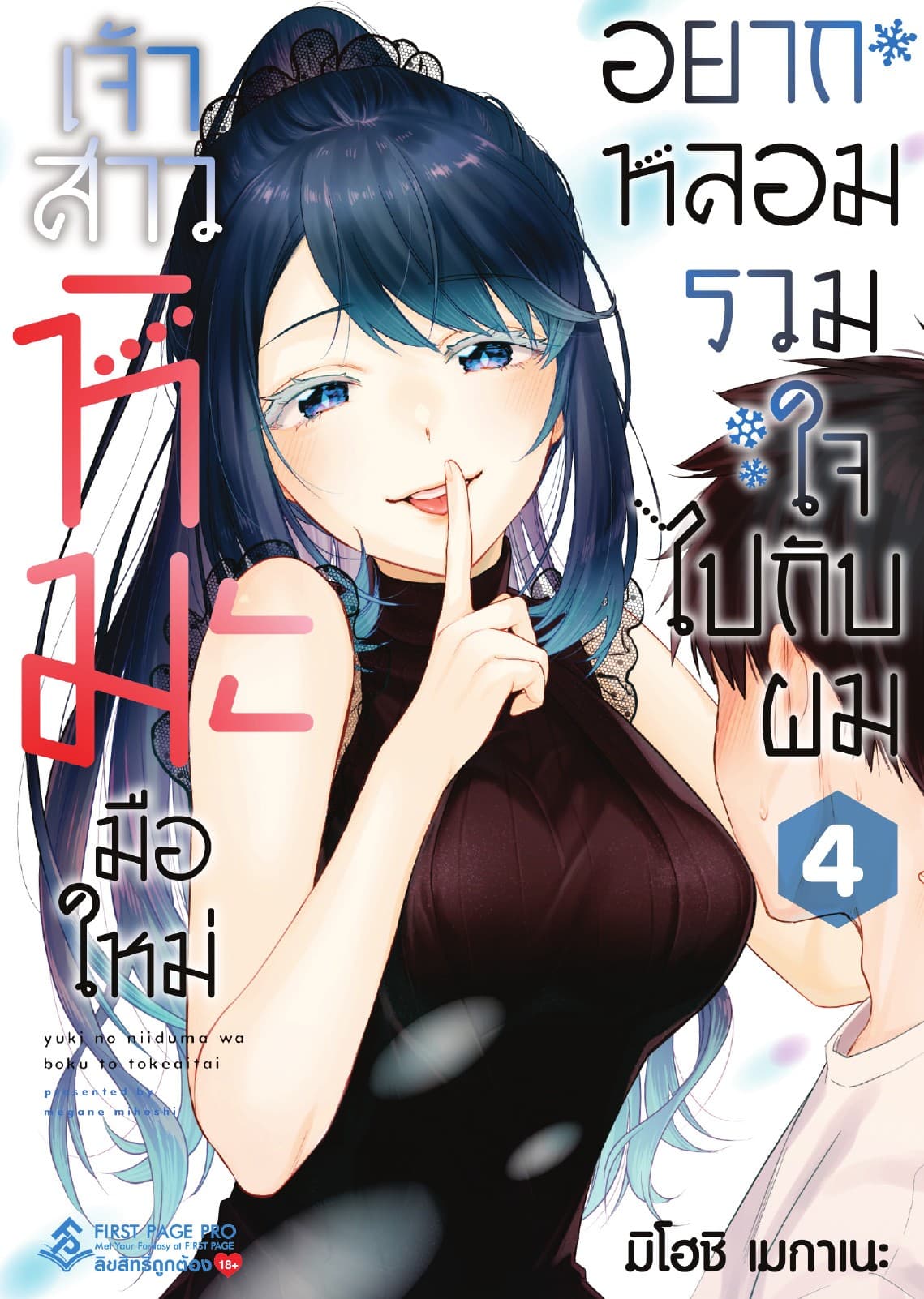เจ้าสาวหิมะมือใหม่อยากหลอมรวมใจไปกับผม เล่ม 4