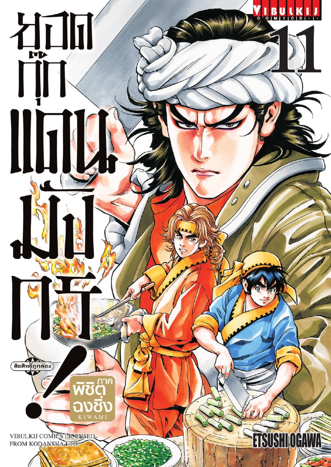ยอดกุ๊กแดนมังกร ภาค พิชิตฉงชิ่ง เล่ม 11