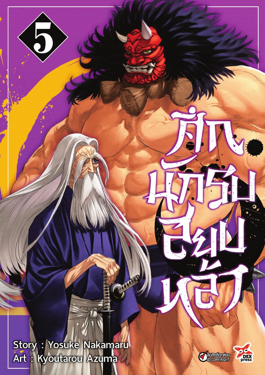 ศึกนักรบสยบหล้า เล่ม 5