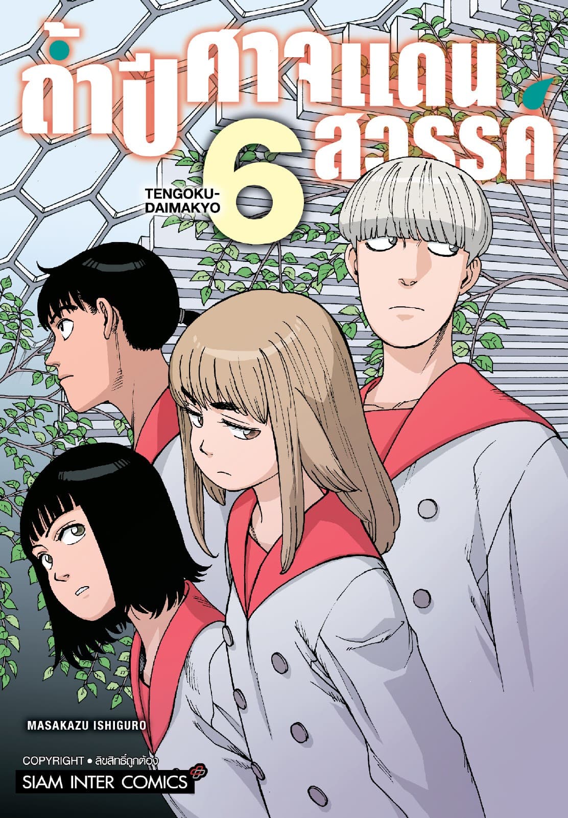 ถ้ำปีศาจแดนสวรรค์ เล่ม 06
