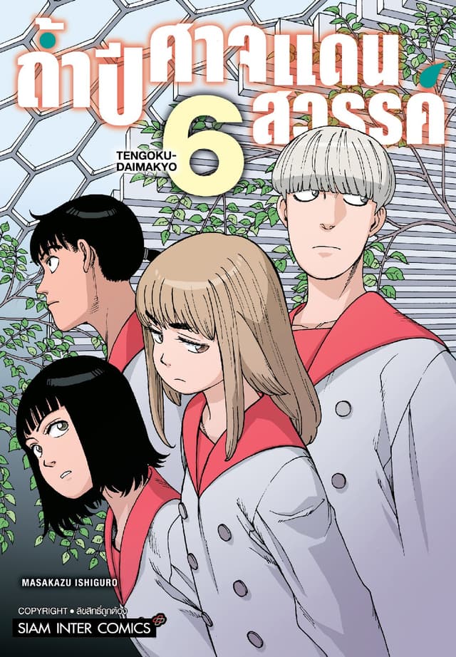 ถ้ำปีศาจแดนสวรรค์ เล่ม 06