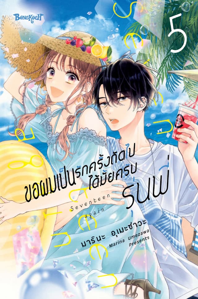 ขอผมเป็นรักครั้งถัดไปได้มั้ยครับ รุ่นพี่ 5