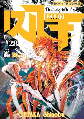 เมไจ MAGI - The Labyrinth of Magic เล่ม 28