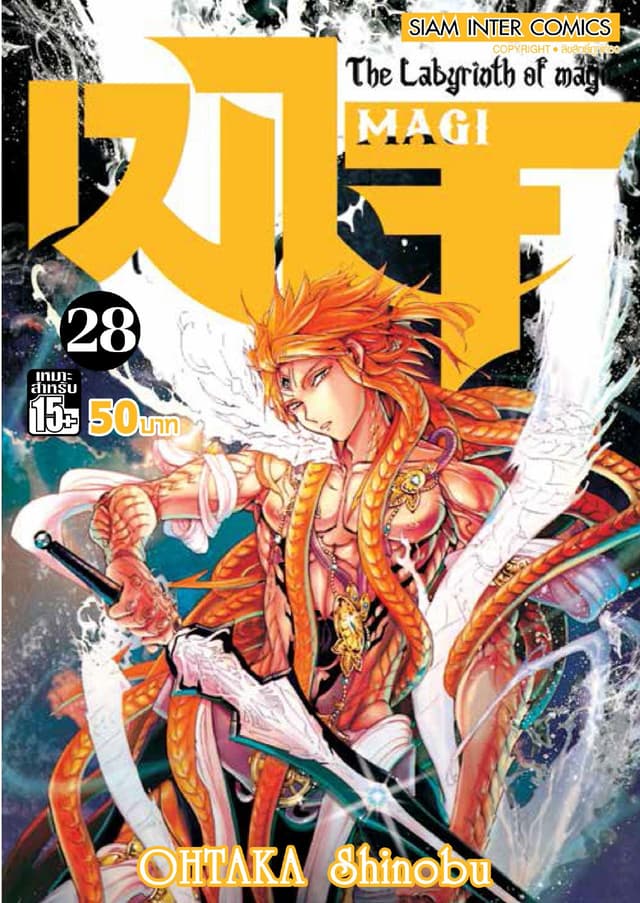 เมไจ MAGI - The Labyrinth of Magic เล่ม 28