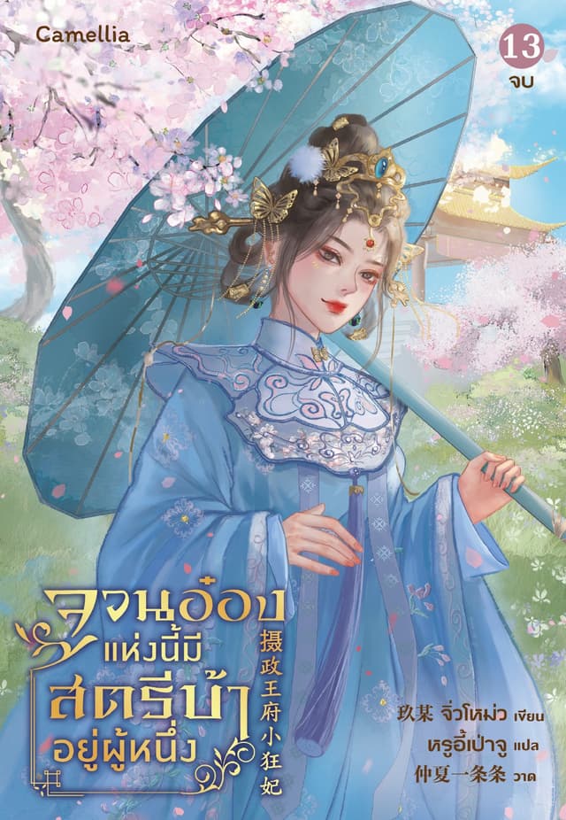 จวนอ๋องแห่งนี้ มีสตรีบ้าคลั่งอยู่ผู้หนึ่ง เล่ม 13 (จบ)