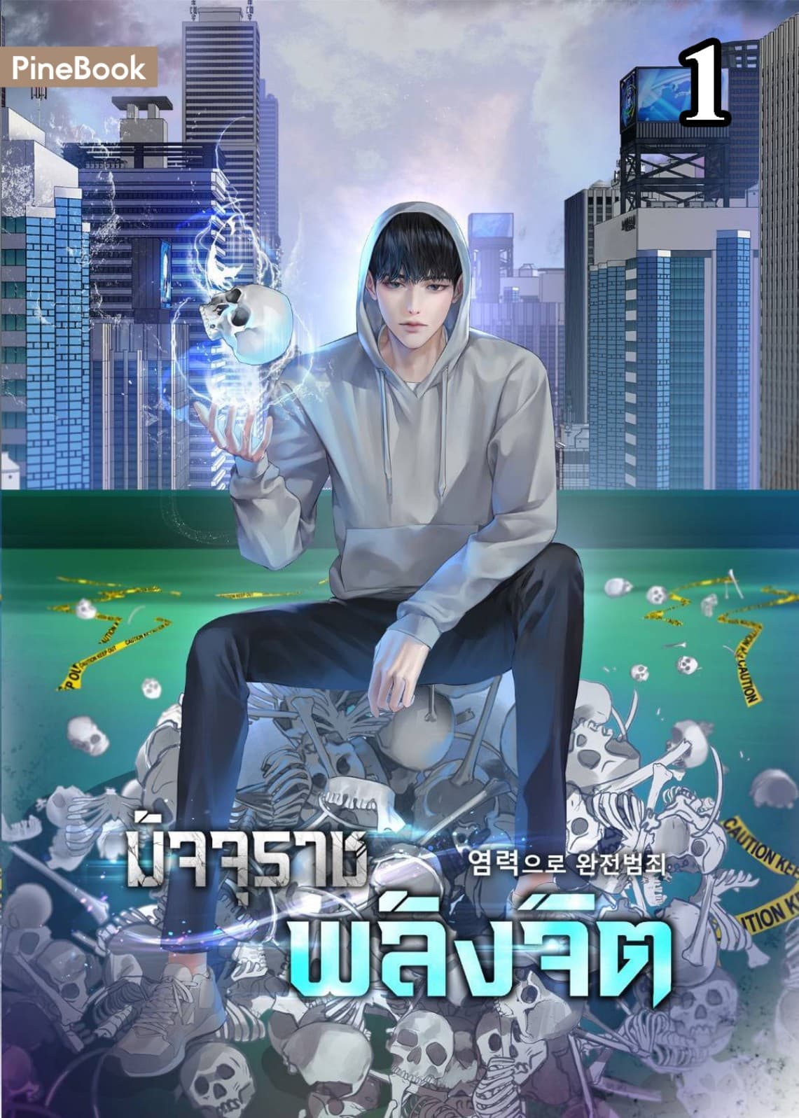 มัจจุราชพลังจิต Perfect Crime with Telekinesis เล่ม 1