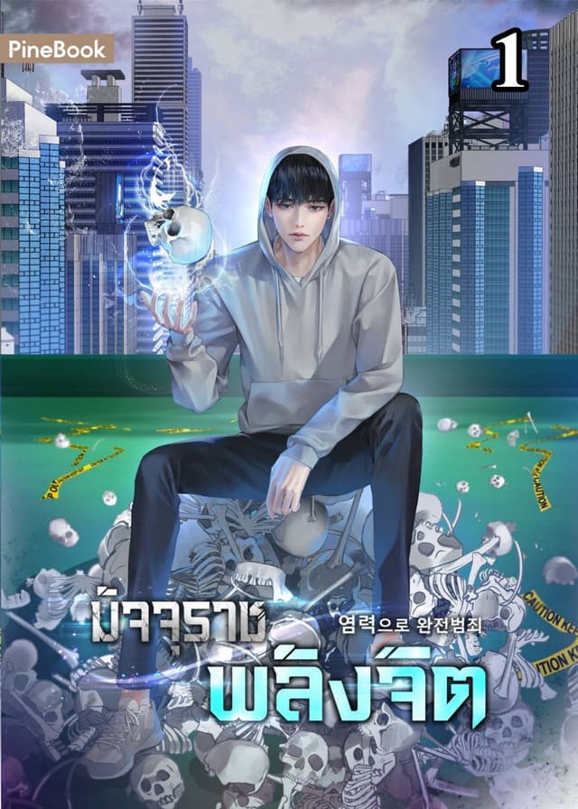 มัจจุราชพลังจิต Perfect Crime with Telekinesis เล่ม 1