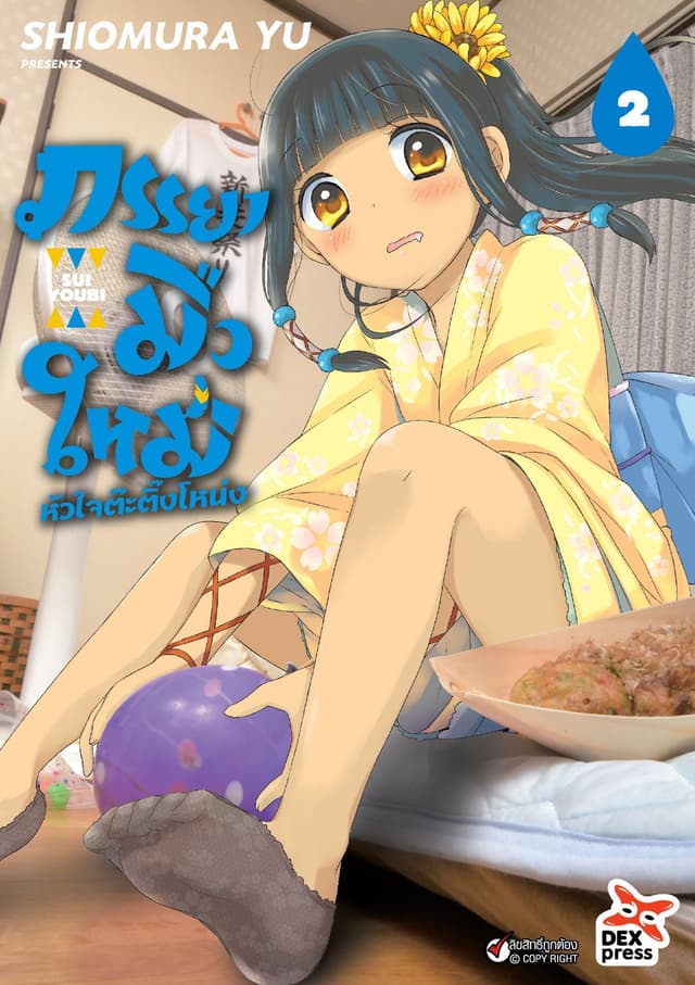 ภรรยามือใหม่หัวใจต๊ะติ๊งโหน่ง เล่ม 2