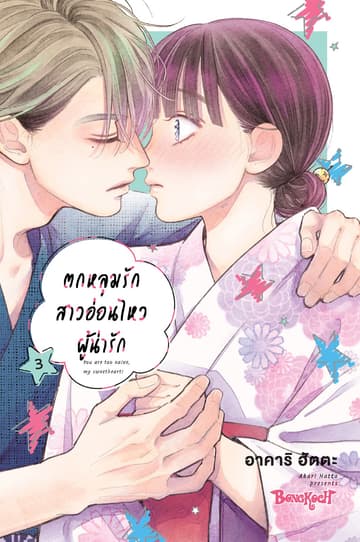 ตกหลุมรักสาวอ่อนไหวผู้น่ารัก 3