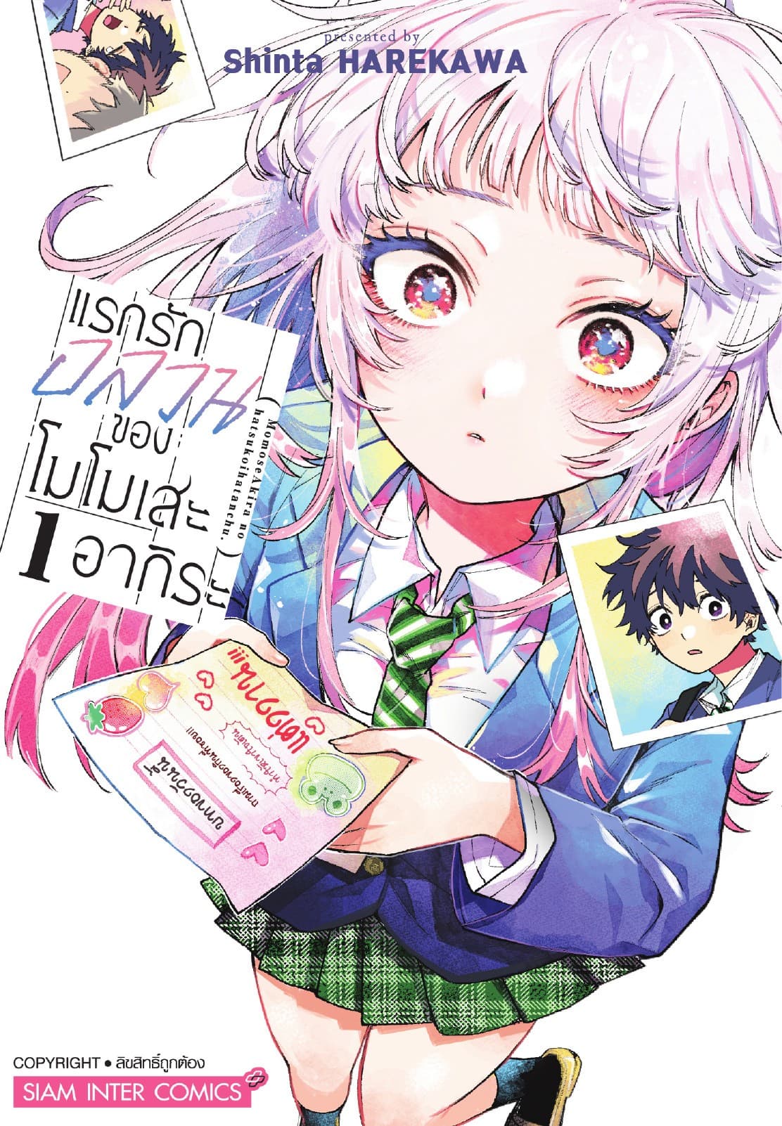 แรกรักอลวนของโมโมเสะ อากิระ เล่ม 01