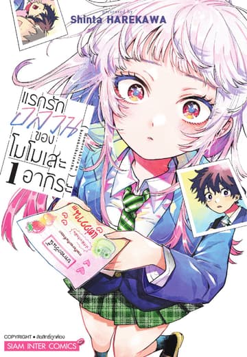แรกรักอลวนของโมโมเสะ อากิระ เล่ม 01