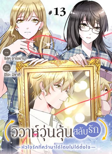 วิวาห์วุ่นลุ้นสลับรัก -หัวใจรักที่คว้ามาได้โดยไม่ได้ตั้งใจ- ตอนที่ 13