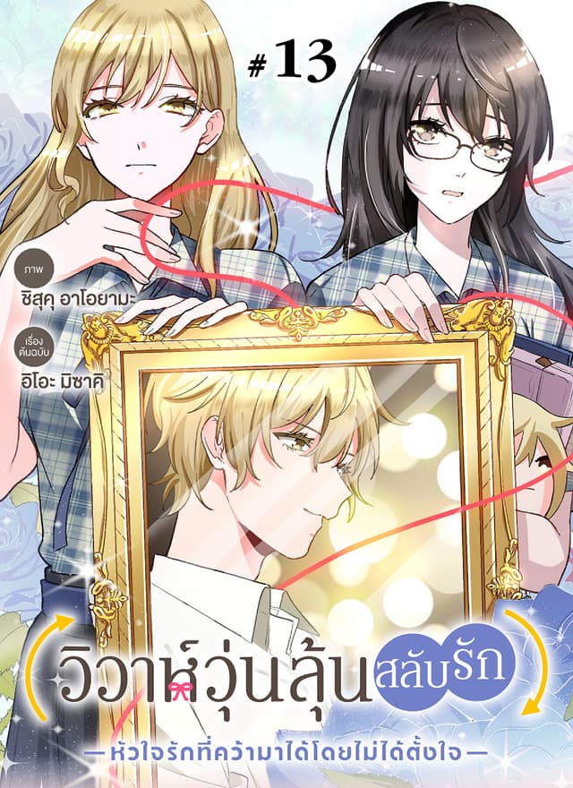 วิวาห์วุ่นลุ้นสลับรัก -หัวใจรักที่คว้ามาได้โดยไม่ได้ตั้งใจ- ตอนที่ 13