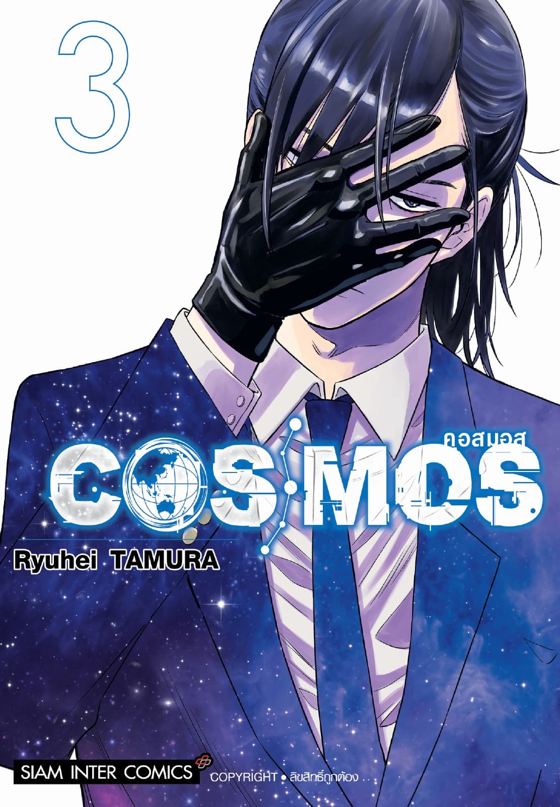 COSMOS เล่ม 03