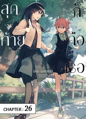สุดท้ายก็คือเธอ ตอนที่ 26