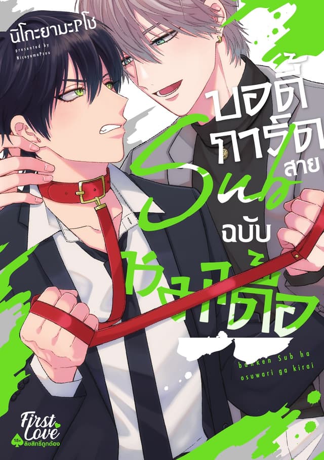 บอดี้การ์ดสาย Sub ฉบับหมาดื้อ (เล่มเดียวจบ)