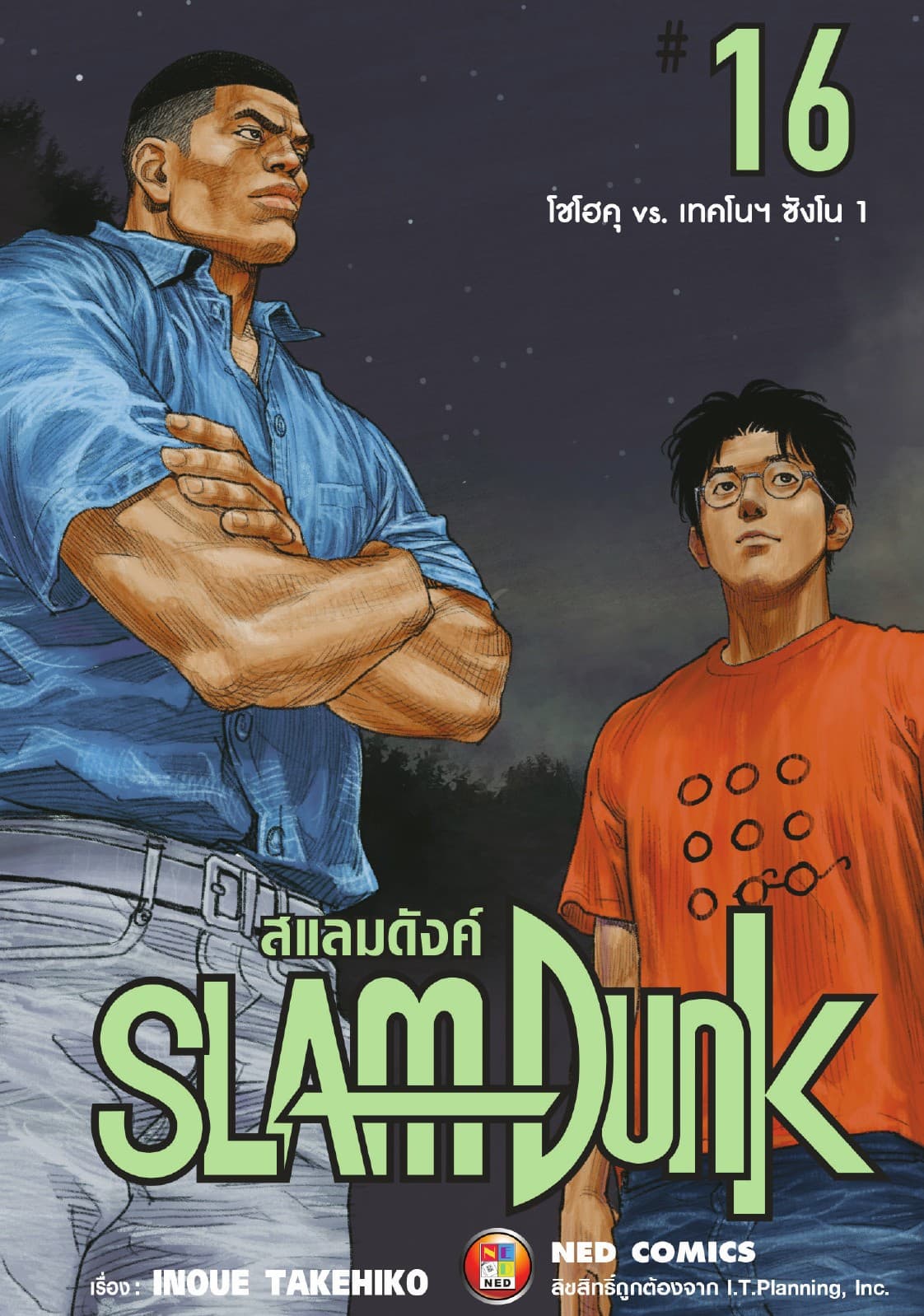 SLAMDUNK สแลมดังค์ เล่ม 16
