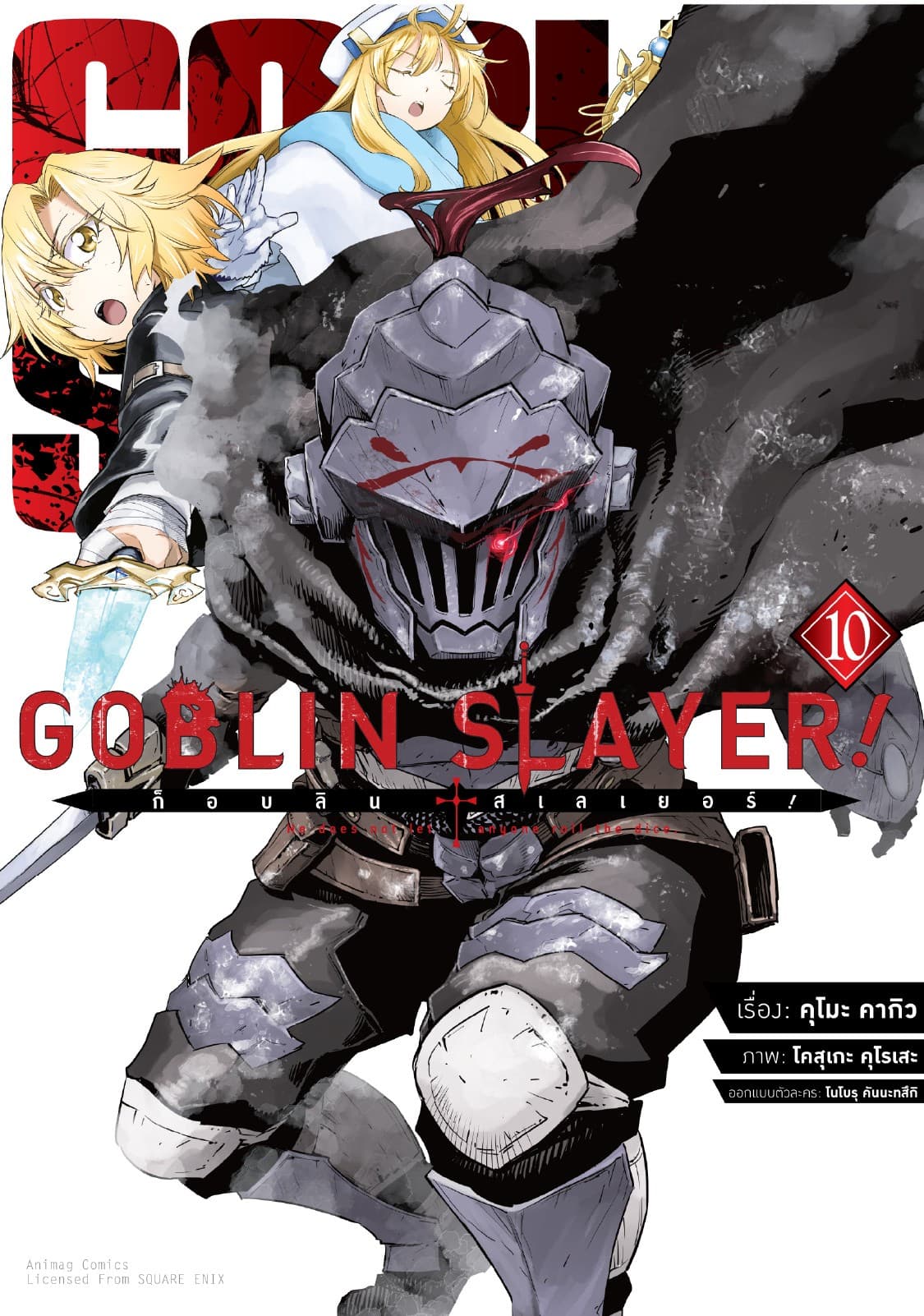 ก็อบลิน สเลเยอร์! (Goblin Slayer!) เล่ม 10 (ฉบับการ์ตูน)