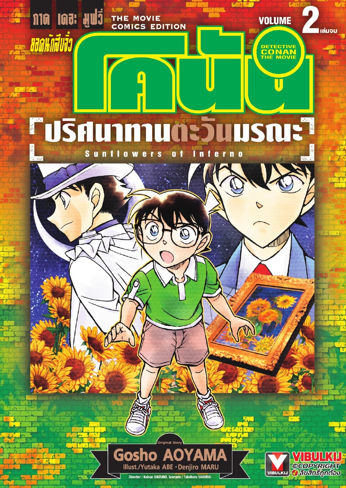 ยอดนักสืบจิ๋ว โคนัน ภาคเดอะมูฟวี่ ปริศนาทานตะวันมรณะ เล่ม 2 (จบ)