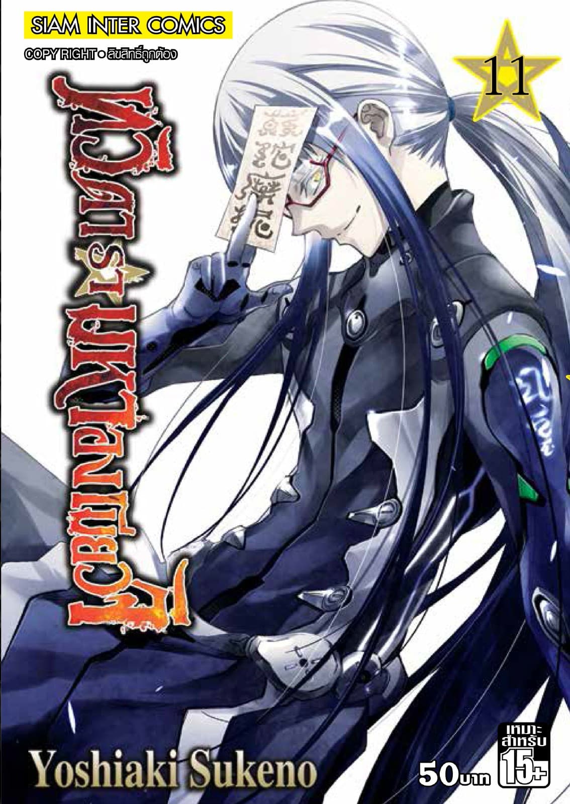 ทวิดารามหาองเมียวจิ เล่ม 11