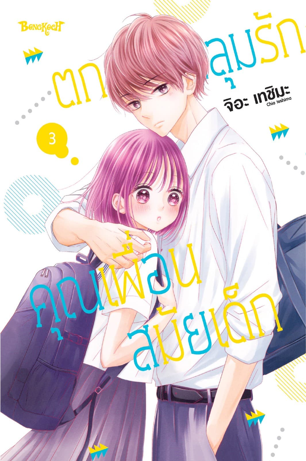 ตกหลุมรักคุณเพื่อนสมัยเด็ก 3