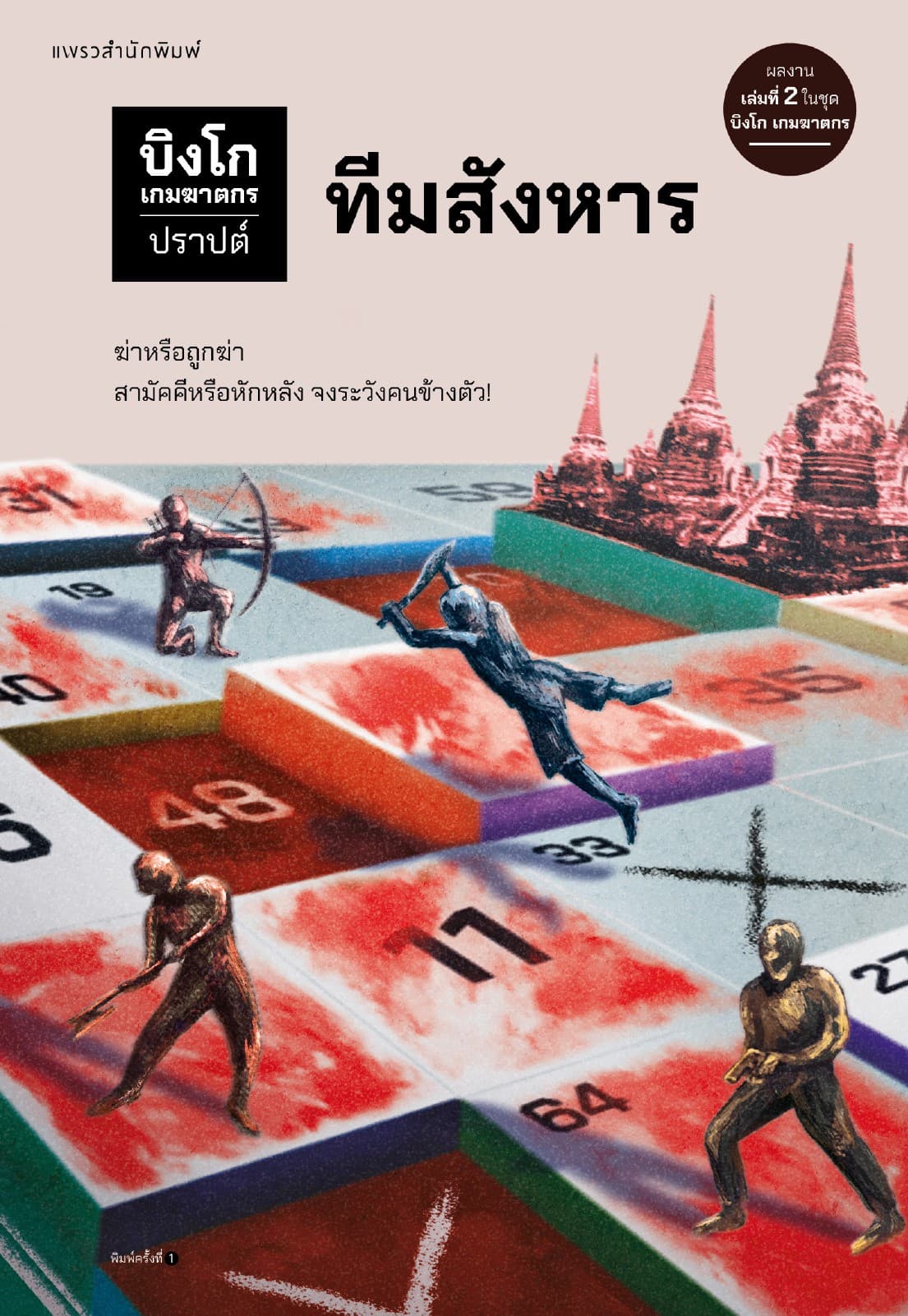 บิงโก เกมฆาตกร เล่ม 2 : ทีมสังหาร