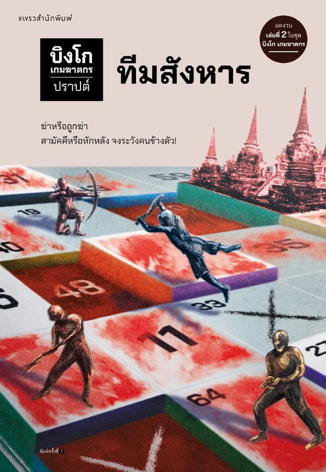 บิงโก เกมฆาตกร เล่ม 2 : ทีมสังหาร