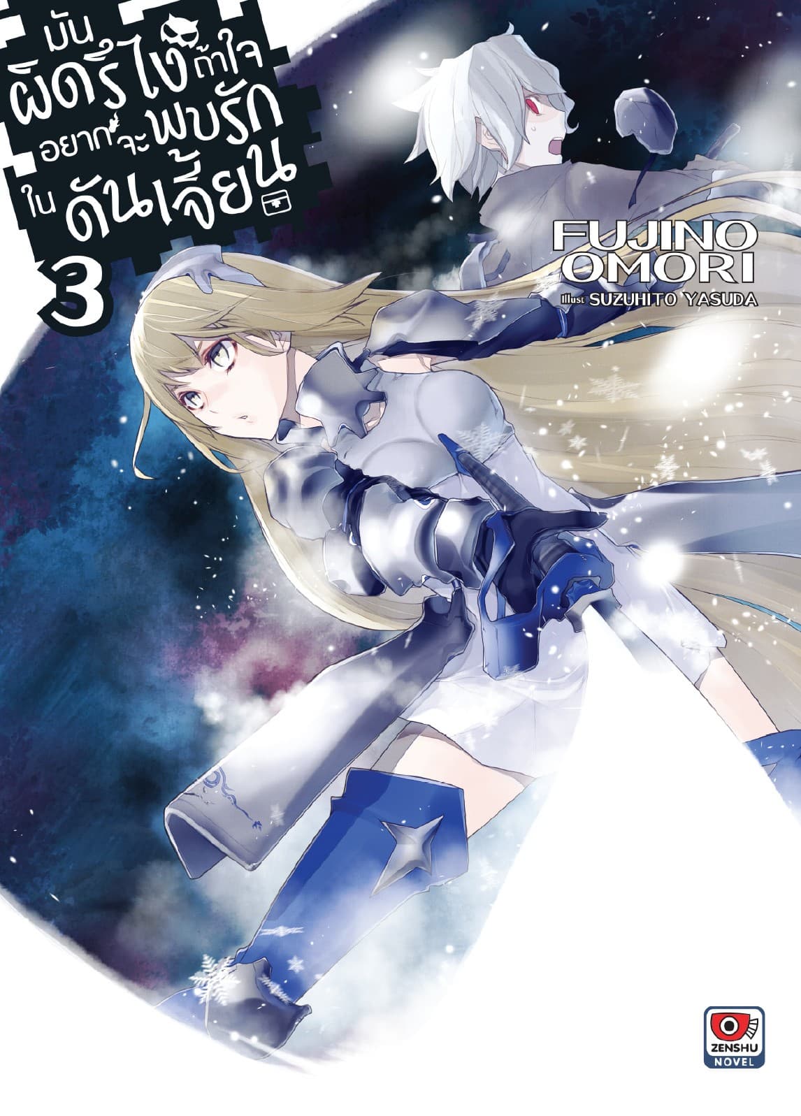 มันผิดรึไง ถ้าใจอยากจะพบรักในดันเจี้ยน เล่ม 3