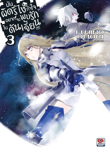มันผิดรึไง ถ้าใจอยากจะพบรักในดันเจี้ยน เล่ม 3