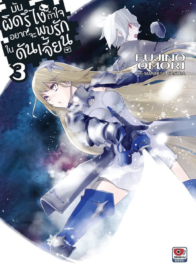 มันผิดรึไง ถ้าใจอยากจะพบรักในดันเจี้ยน เล่ม 3