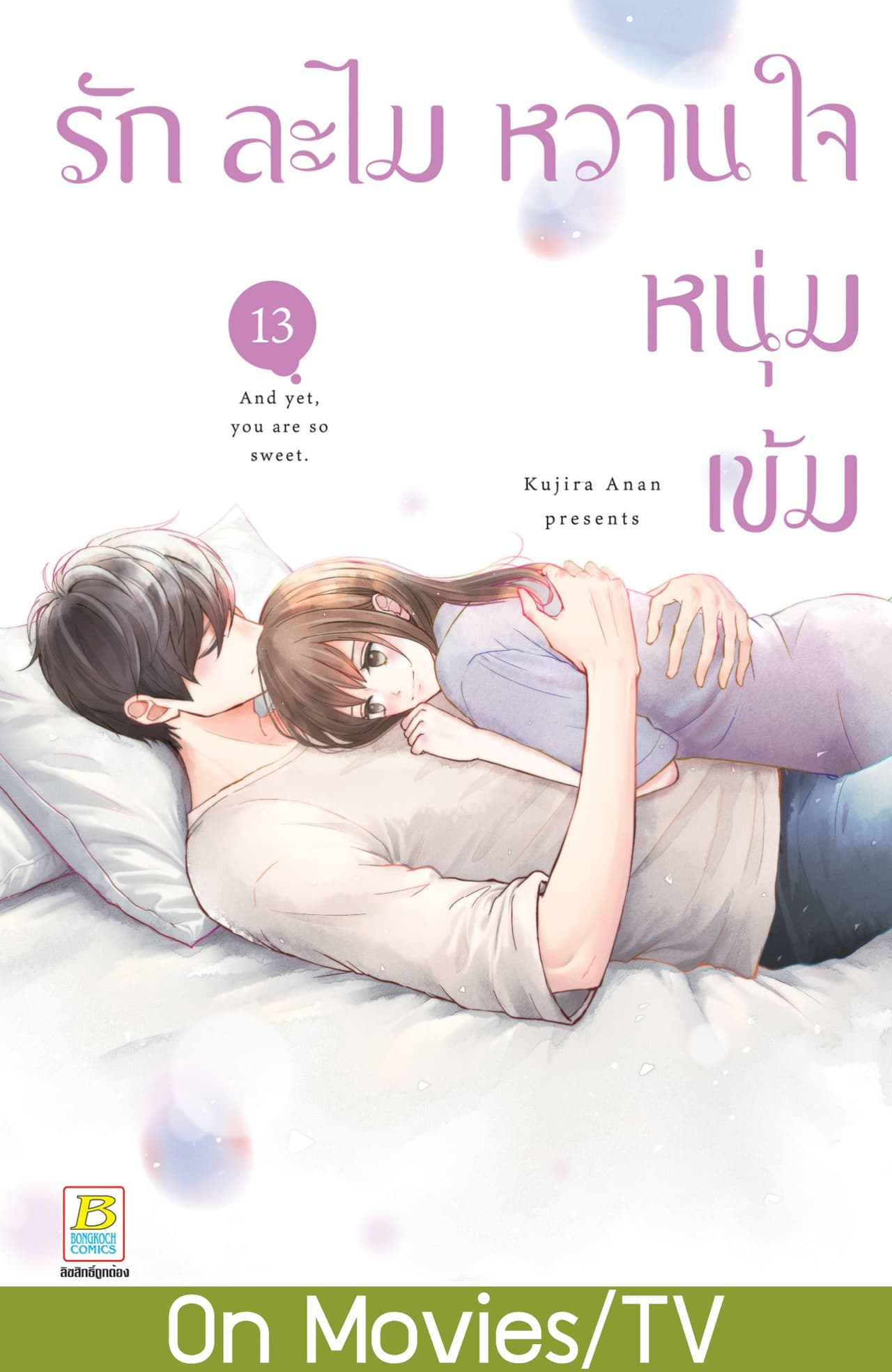 รักละไม หวานใจหนุ่มเข้ม 13