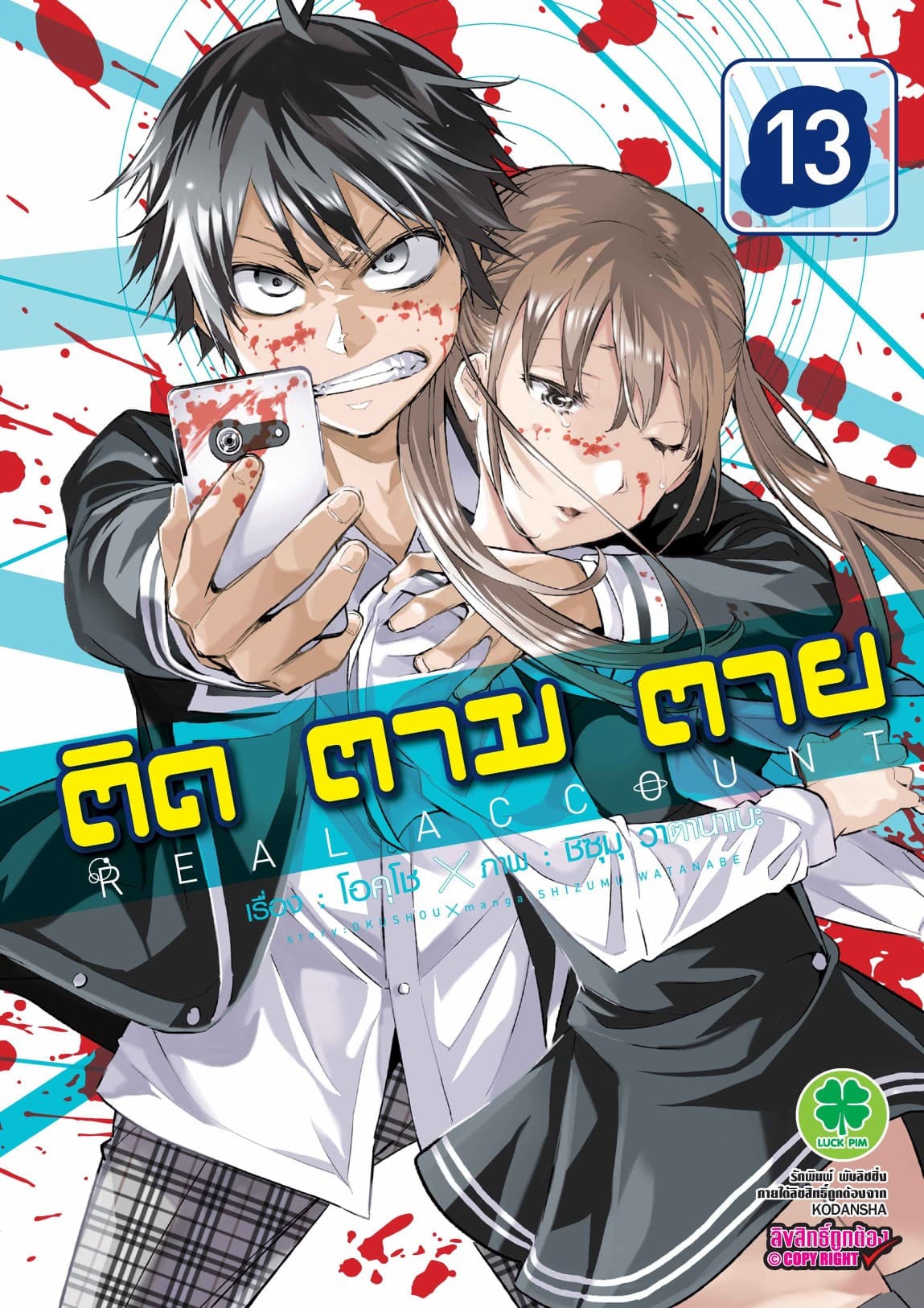 ติด ตาม ตาย เล่ม 13 - Real Account