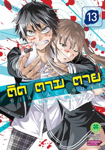 ติด ตาม ตาย เล่ม 13 - Real Account
