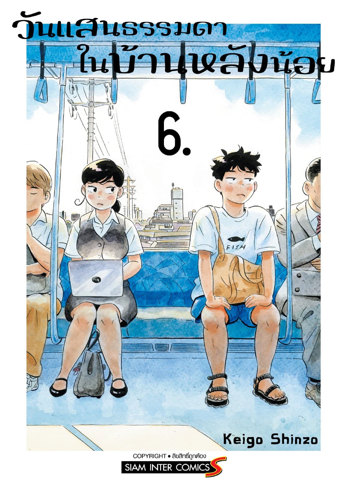 วันแสนธรรมดาในบ้านหลังน้อย เล่ม 06